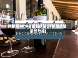 阿根廷salta省最新疫情(阿根廷疫情最新数据)