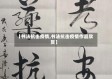 【书法抗击疫情,书法抗击疫情作品欣赏】