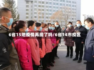 6省15地疫情再现了吗/6省14市疫区