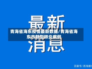 青海省海东疫情最新数据/青海省海东市新型肺炎病例