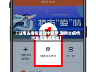 【湖南省疫情监测小程序,湖南省疫情常态化监测系统】