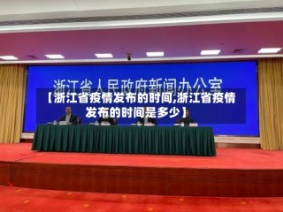 【浙江省疫情发布的时间,浙江省疫情发布的时间是多少】