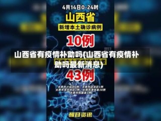 山西省有疫情补助吗(山西省有疫情补助吗最新消息)