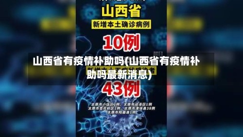 山西省有疫情补助吗(山西省有疫情补助吗最新消息)