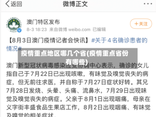 疫情重点地区哪几个省(疫情重点省份有哪些)
