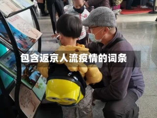 包含返京人流疫情的词条