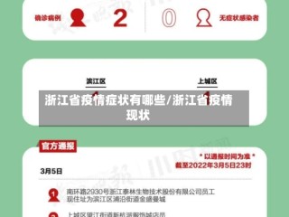 浙江省疫情症状有哪些/浙江省疫情现状
