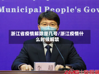 浙江省疫情解除是几号/浙江疫情什么时候解禁
