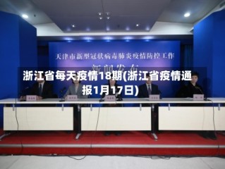 浙江省每天疫情18期(浙江省疫情通报1月17日)