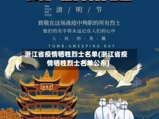 浙江省疫情牺牲烈士名单(浙江省疫情牺牲烈士名单公布)