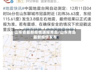 山东省最新疫情通报青岛/山东青岛最新疫情发布