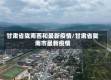 甘肃省陇南西和最新疫情/甘肃省陇南市最新疫情