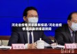 河北省疫情资讯最新报道/河北省疫情资讯最新报道新闻