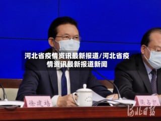 河北省疫情资讯最新报道/河北省疫情资讯最新报道新闻