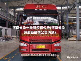 河南省汝州最新疫情公告(河南省汝州最新疫情公告消息)