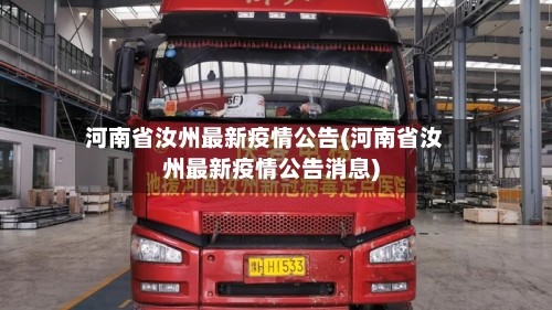 河南省汝州最新疫情公告(河南省汝州最新疫情公告消息)