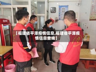 【福建省平潭疫情信息,福建省平潭疫情信息查询】