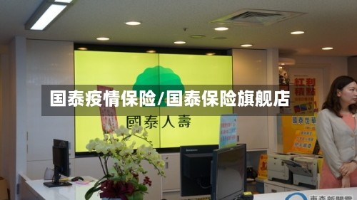 国泰疫情保险/国泰保险旗舰店