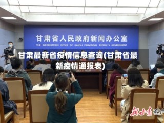 甘肃最新省疫情信息查询(甘肃省最新疫情通报表)