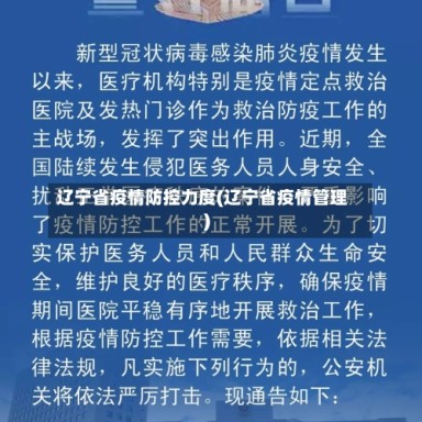 辽宁省疫情防控力度(辽宁省疫情管理)