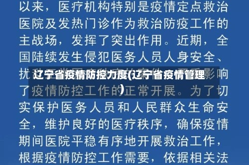 辽宁省疫情防控力度(辽宁省疫情管理)