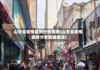 山东省疫情最新分析图表(山东省疫情最新分析图表查询)