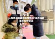 江西省瑞金最新疫情情况/江西省瑞金市疫情情况