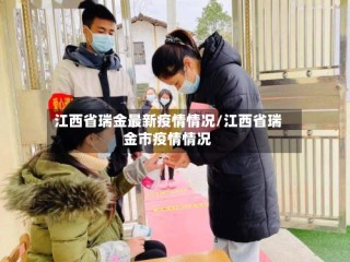 江西省瑞金最新疫情情况/江西省瑞金市疫情情况