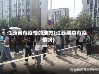江西省有疫情的地方(江西那边有疫情吗)
