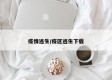 疫情逃生/疫区逃生下载