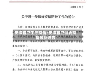 安徽省卫生厅疫情/安徽省卫健委疫情最新通告