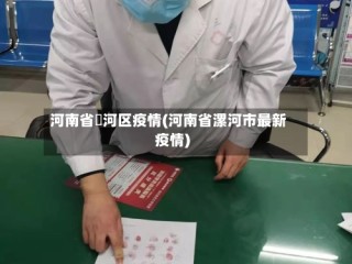 河南省浉河区疫情(河南省漯河市最新疫情)