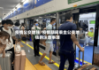 疫情公交地铁/疫情期间乘坐公交地铁的注意事项