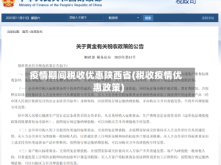 疫情期间税收优惠陕西省(税收疫情优惠政策)