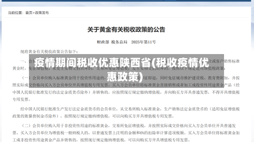 疫情期间税收优惠陕西省(税收疫情优惠政策)