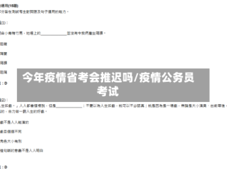 今年疫情省考会推迟吗/疫情公务员考试