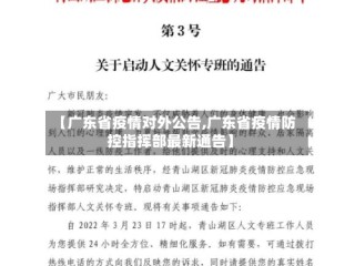 【广东省疫情对外公告,广东省疫情防控指挥部最新通告】