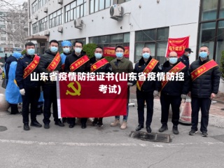 山东省疫情防控证书(山东省疫情防控考试)