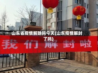 山东省疫情解除吗今天(山东疫情解封了吗)
