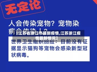 【江苏省浙江市最新疫情,江苏浙江疫情最新情况】