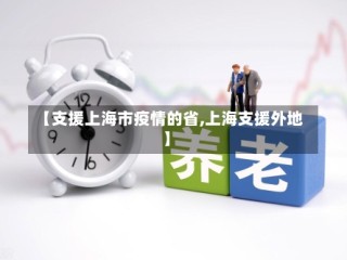 【支援上海市疫情的省,上海支援外地】