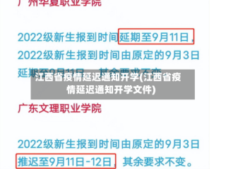 江西省疫情延迟通知开学(江西省疫情延迟通知开学文件)