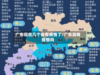 广东现在几个省有疫情了/广东现有疫情吗