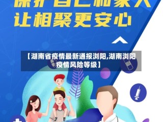 【湖南省疫情最新通报浏阳,湖南浏阳疫情风险等级】