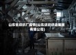 山东省纺织厂疫情(山东纺织织造集团有限公司)