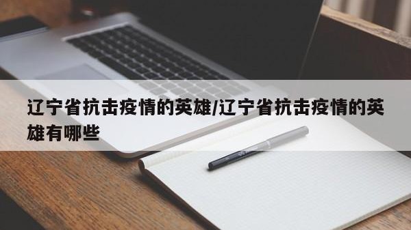 辽宁省抗击疫情的英雄/辽宁省抗击疫情的英雄有哪些