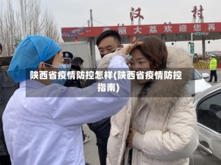 陕西省疫情防控怎样(陕西省疫情防控指南)