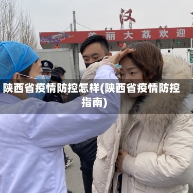 陕西省疫情防控怎样(陕西省疫情防控指南)