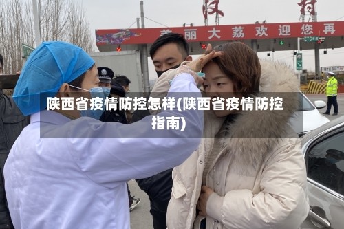 陕西省疫情防控怎样(陕西省疫情防控指南)