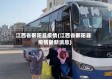 江西省鄱阳县疫情(江西省鄱阳县疫情最新消息)